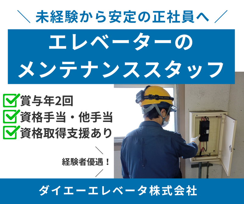 ダイエーエレベータ株式会社-0001の求人・転職情報