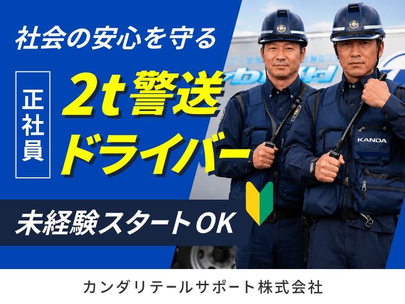 カンダリテールサポート株式会社-0001の求人・転職情報