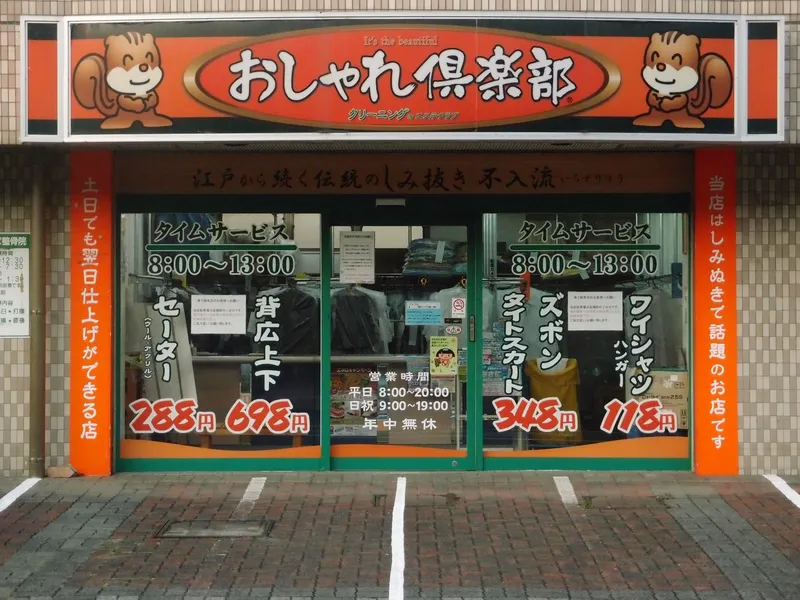 おしゃれ倶楽部　弥勒寺店のアルバイト・バイト求人情報