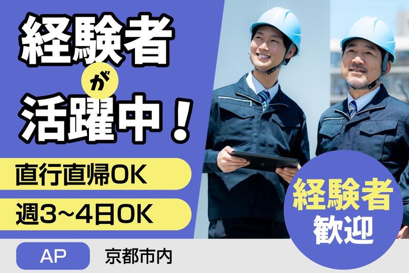 有限会社C.C.S(現場:京都市内)のアルバイト・バイト求人情報-01