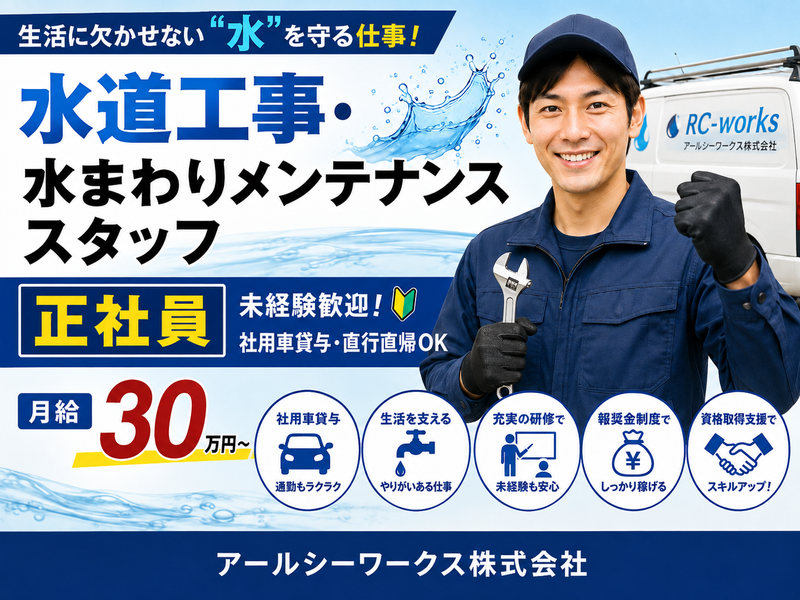アールシーワークス株式会社-0001の求人・転職情報