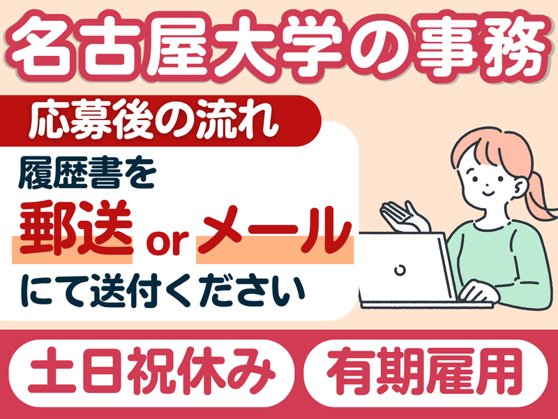 国立大学法人東海国立大学機構の求人・転職情報