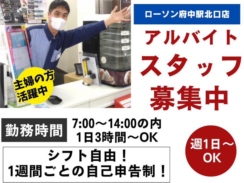 ローソン府中駅北口店のアルバイト・バイト求人情報-01