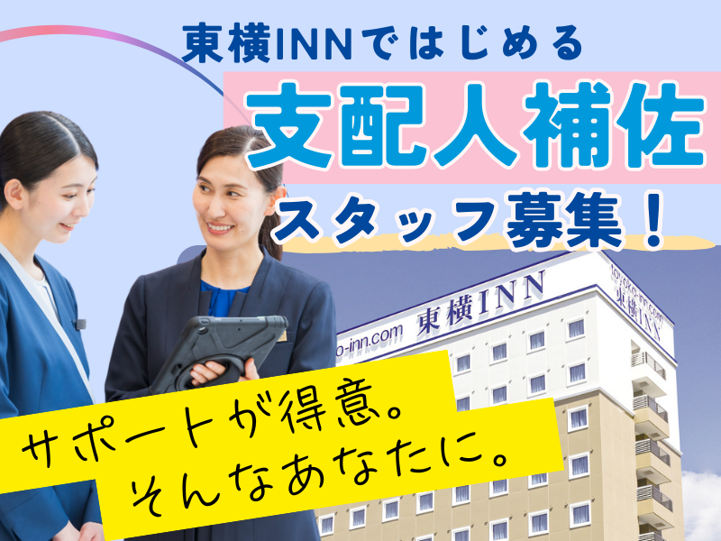 株式会社東横インの求人・転職情報