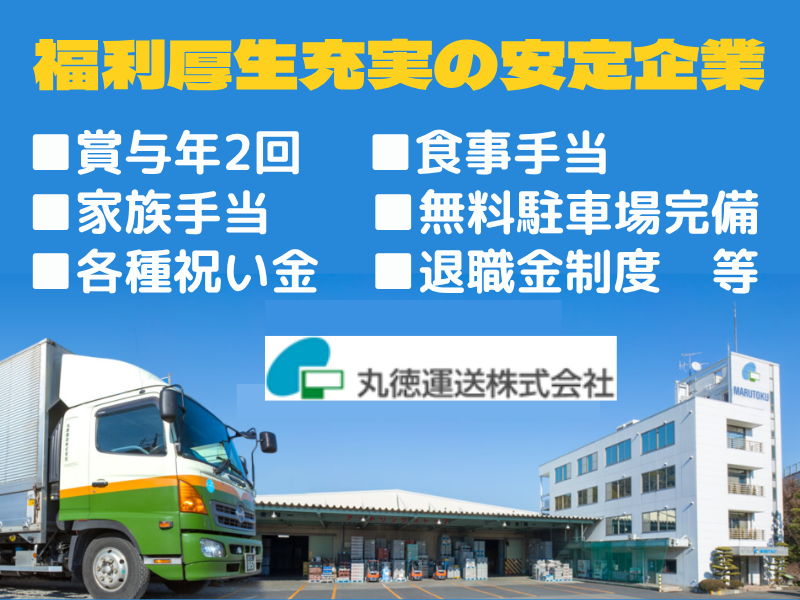 丸徳運送株式会社のアルバイト・バイト求人情報-02