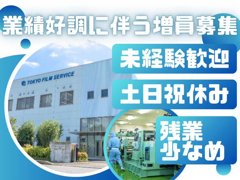 東京フィルムサービス株式会社の求人・転職情報