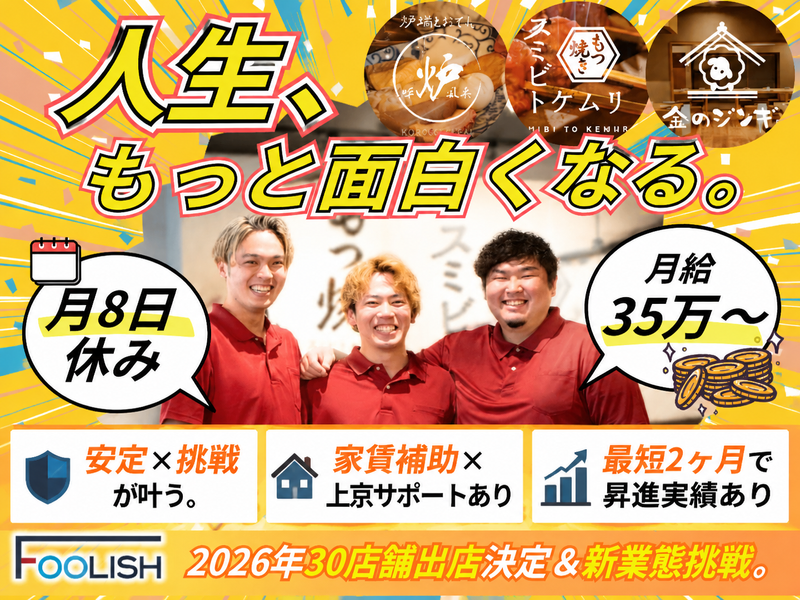 株式会社FOOLISHの求人・転職情報