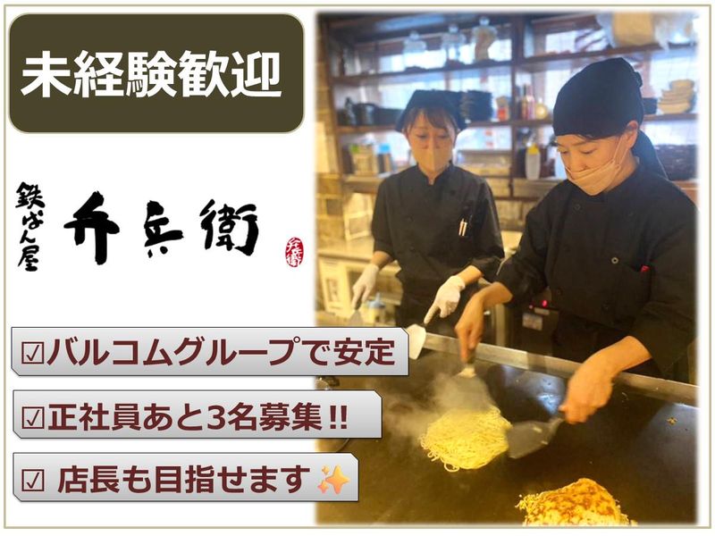 鉄ぱん屋 弁兵衛 横川店(株式会社バルコムエミュー)のアルバイト・バイト求人情報-02