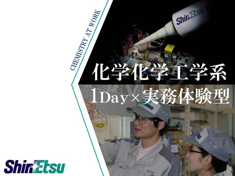 【化学・化学工学系対象】研究開発・生産技術・製造プロセス体験