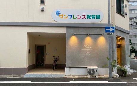 阿波座サンフレンズ保育園　サンヨーホームズコミュニティ株式会社の求人・転職情報