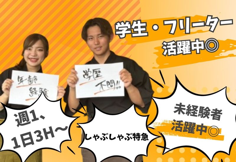 しゃぶしゃぶ特急敷戸店のアルバイト・バイト求人情報-02