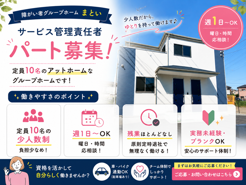障がい者グループホームまとい(株式会社ウェルフェアランド)のアルバイト・バイト求人情報-06
