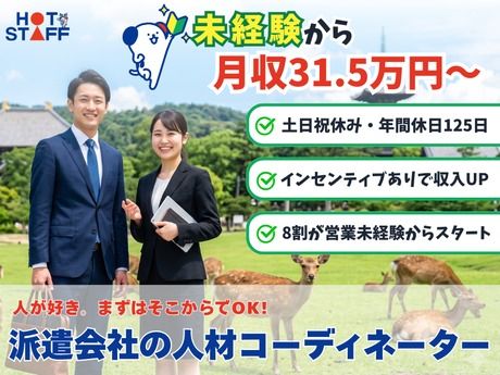 株式会社ホットスタッフ奈良の求人・転職情報