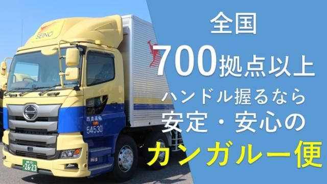 西濃運輸株式会社の求人・転職情報