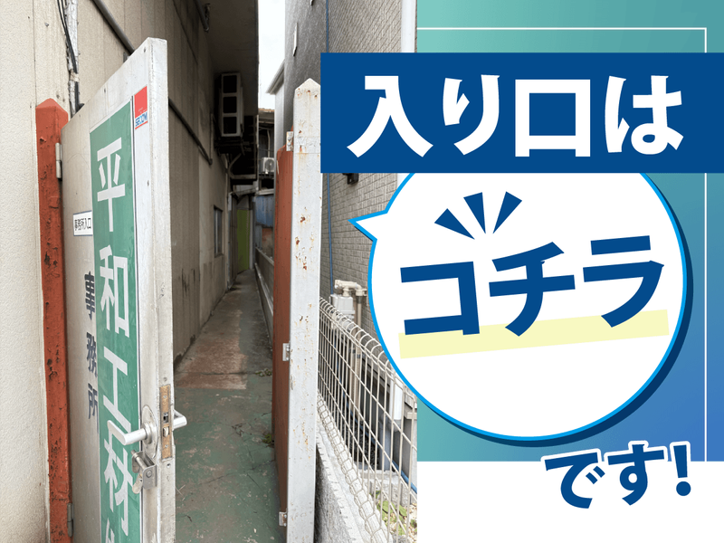 平和工材株式会社のアルバイト・バイト求人情報-04