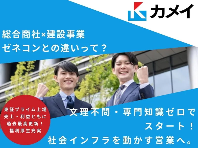 【90分】プライム上場×総合商社×建設×営業　WEBセミナー