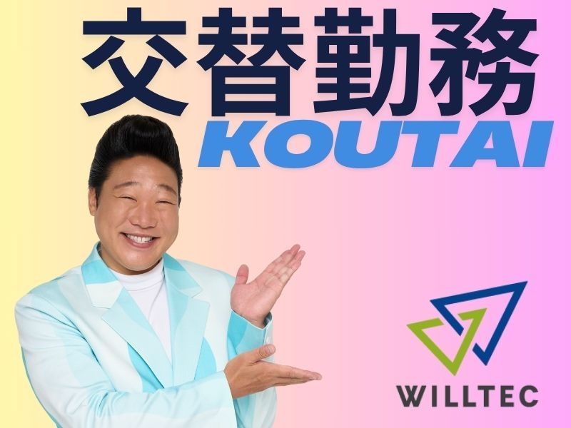 株式会社ウイルテックのアルバイト・バイト求人情報-02