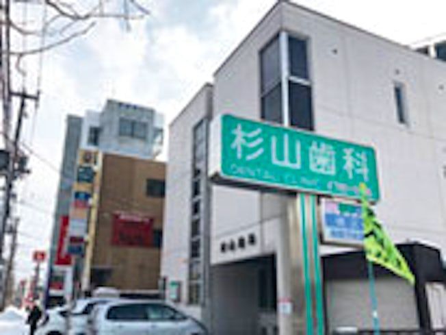 医療法人社団杉山歯科医院の求人・転職情報