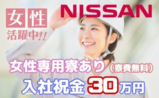 日産自動車株式会社 (Nissan Motor Co., Ltd.)の求人・転職情報
