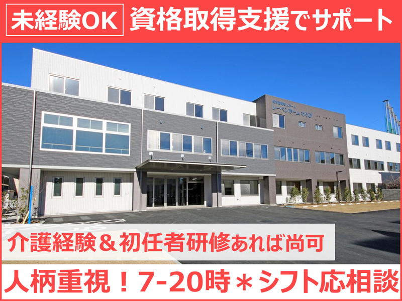 社会福祉法人畏敬会　レーベンホームわらびのアルバイト・バイト求人情報-03