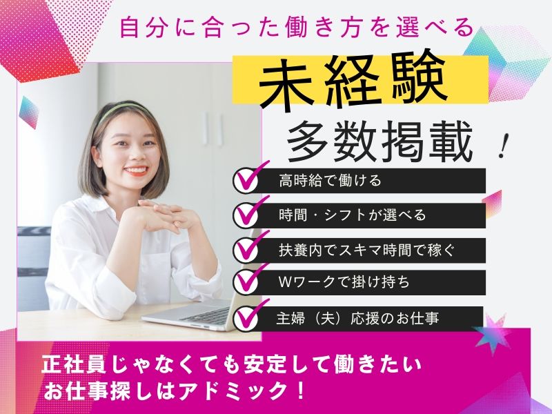 株式会社アドミックのアルバイト・バイト求人情報-03