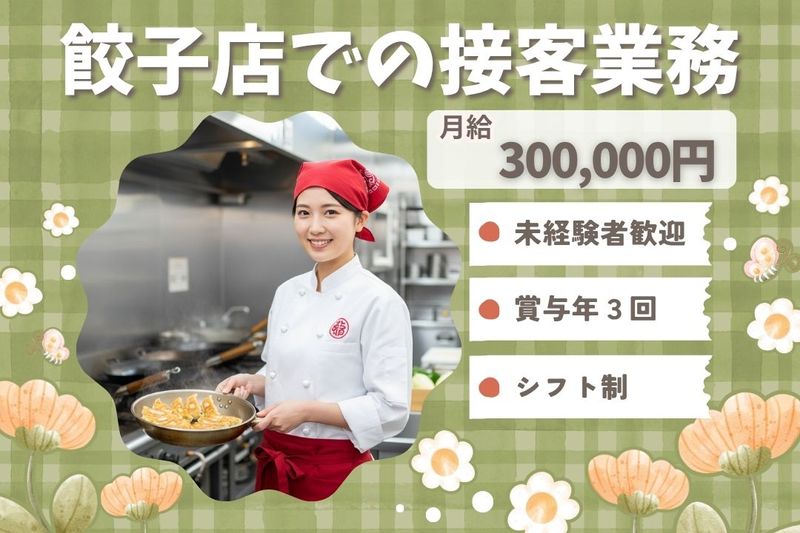 王将フードサービスの求人・転職情報