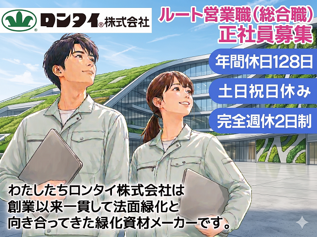 ロンタイ株式会社の求人・転職情報