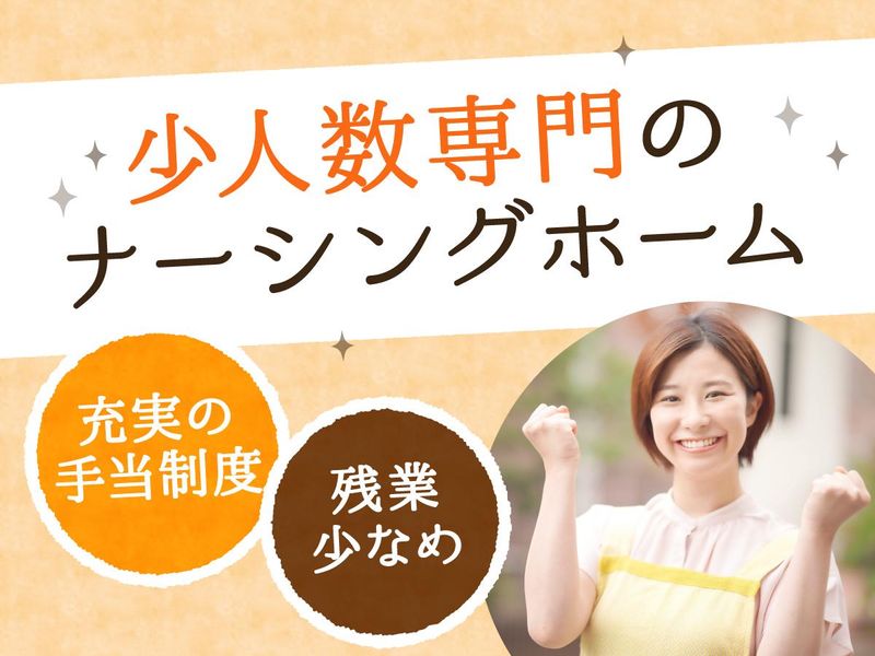 ナーシングホーム　くろしおの求人・転職情報