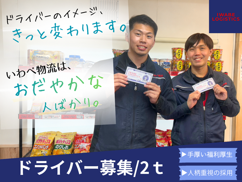 株式会社いわべ物流の求人・転職情報