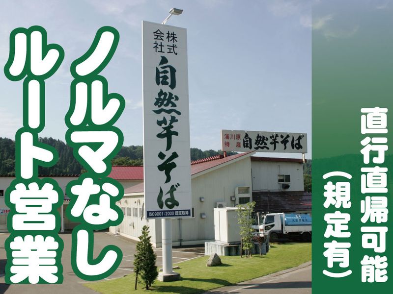 株式会社自然芋そばの求人・転職情報