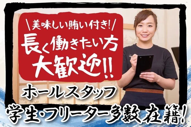 海鮮酒房　磯八のアルバイト・バイト求人情報