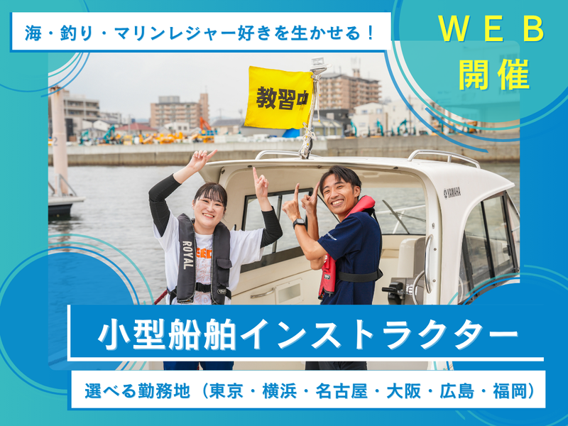 28卒|「小型船舶インストラクター」が分かる!(WEB)