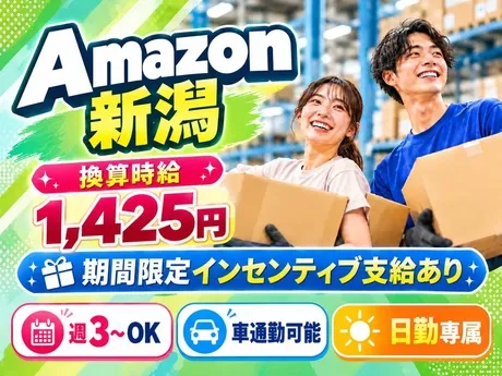ワールドスタッフィング　Amazon新潟のアルバイト・バイト求人情報