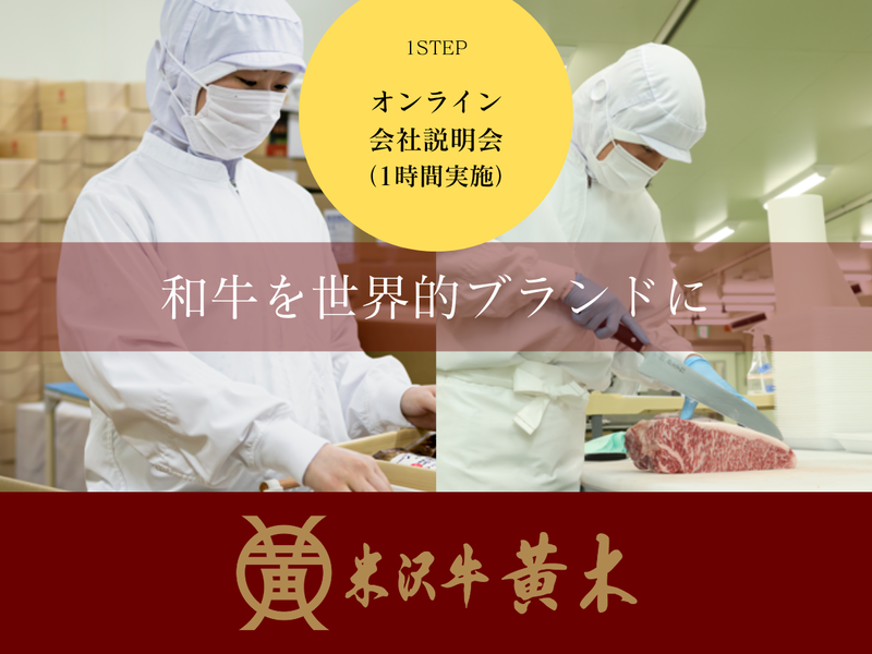 株式会社米沢牛黄木