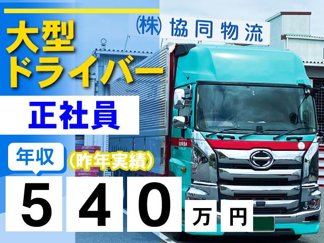 株式会社協同物流の求人・転職情報