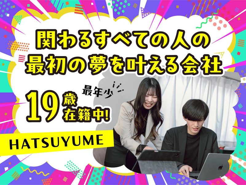 株式会社ＨＡＴＳＵＹＵＭＥの求人・転職情報