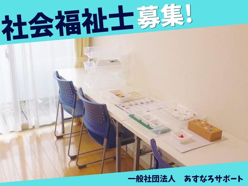 一般社団法人あすなろサポートの求人・転職情報