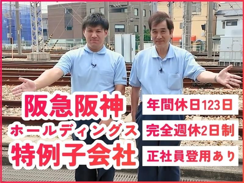 株式会社あしすと阪急阪神の求人・転職情報