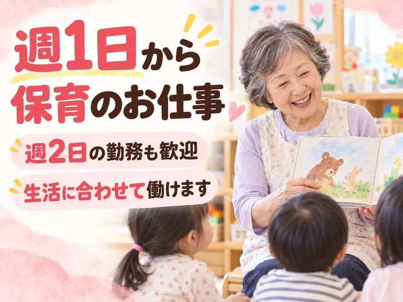 株式会社チャイルド・ピース(勤務地:小鳩保育園　南本町)のアルバイト・バイト求人情報