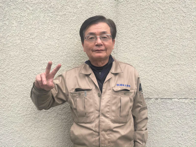 株式会社須﨑工務所の求人・転職情報
