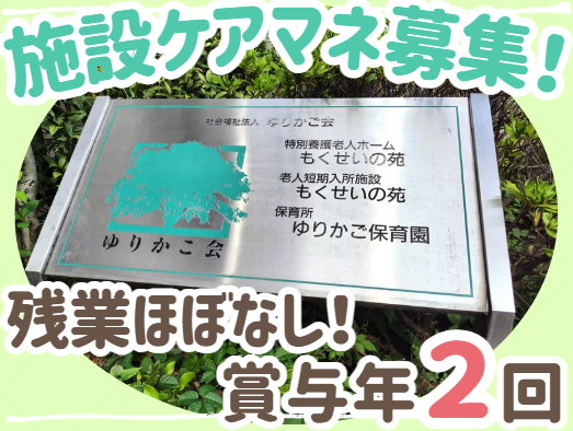 社会福祉法人ゆりかご会　特別養護老人ホームもくせいの苑の求人・転職情報