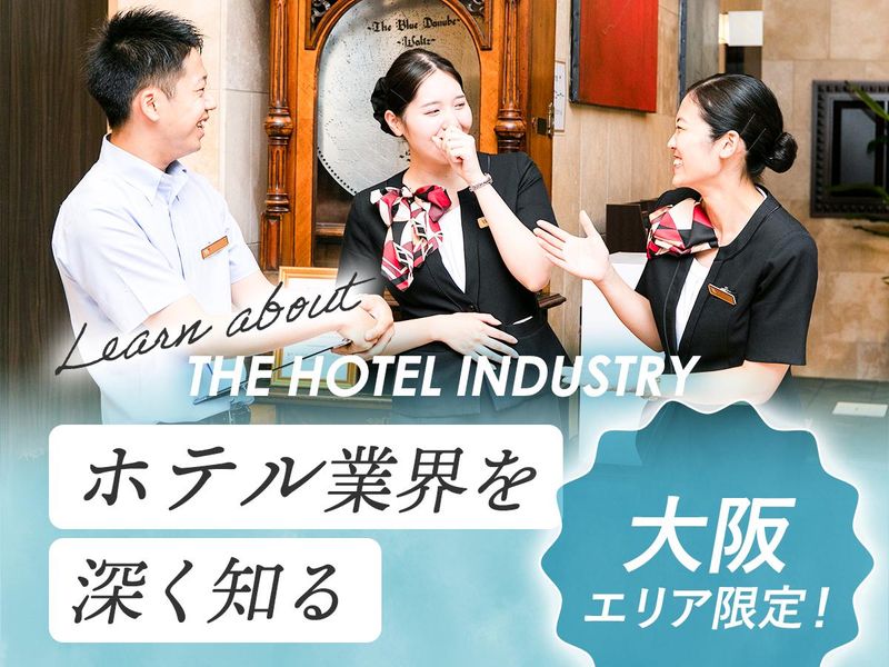 【対面開催×大阪限定】ホテル業界を知るオープン・カンパニー