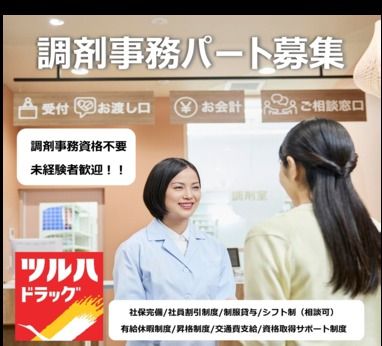 調剤薬局ツルハドラッグ　宇都宮野沢店のアルバイト・バイト求人情報-07
