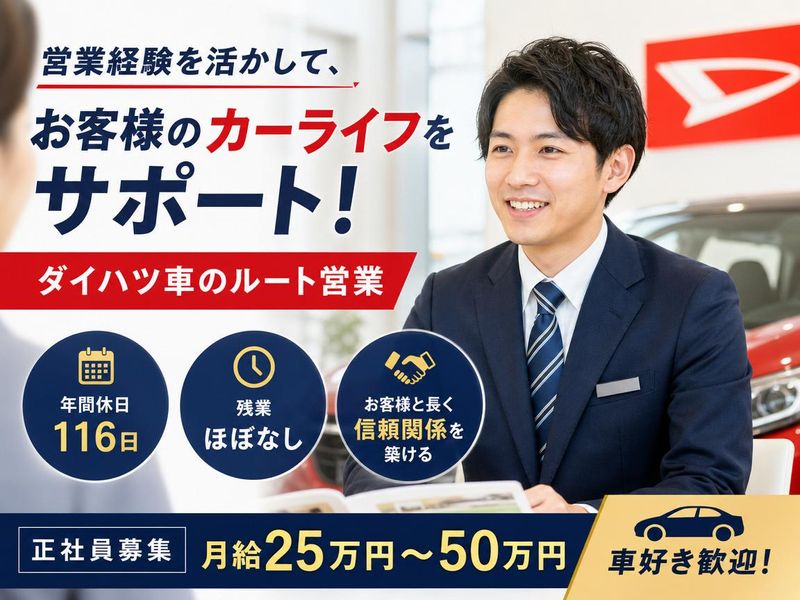 ダイハツ北埼玉 熊谷店のアルバイト・バイト求人情報-01