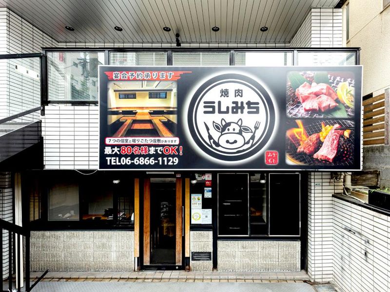 焼肉　うしみちのアルバイト・バイト求人情報-01