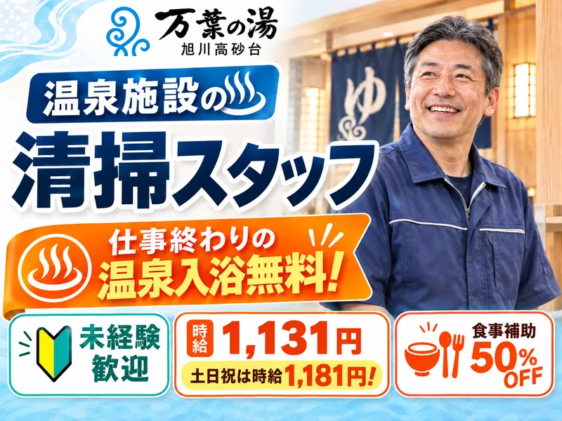 旭川高砂台　万葉の湯のアルバイト・バイト求人情報