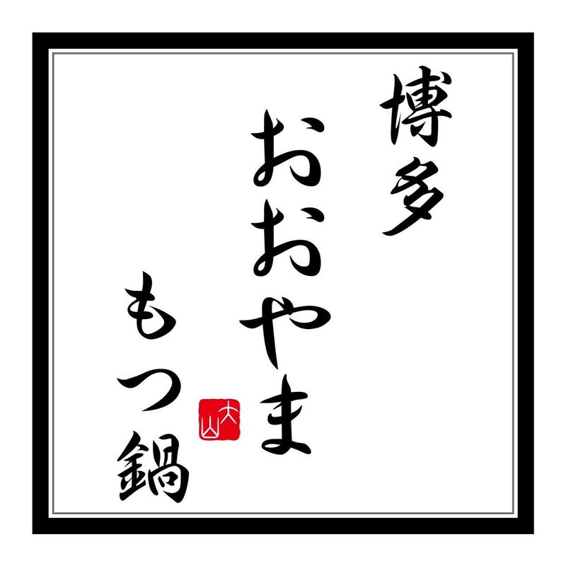 博多もつ鍋 おおやま 長崎のアルバイト・バイト求人情報-05