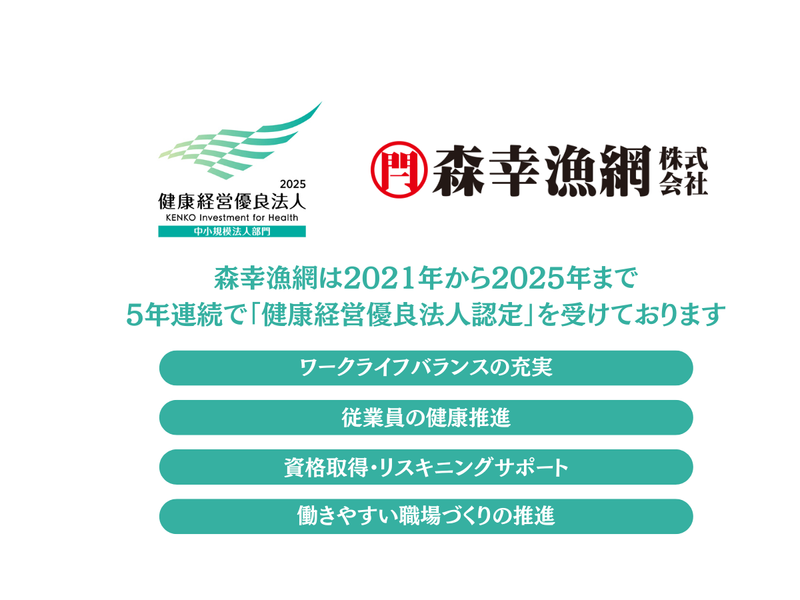 森幸漁網株式会社のアルバイト・バイト求人情報-02