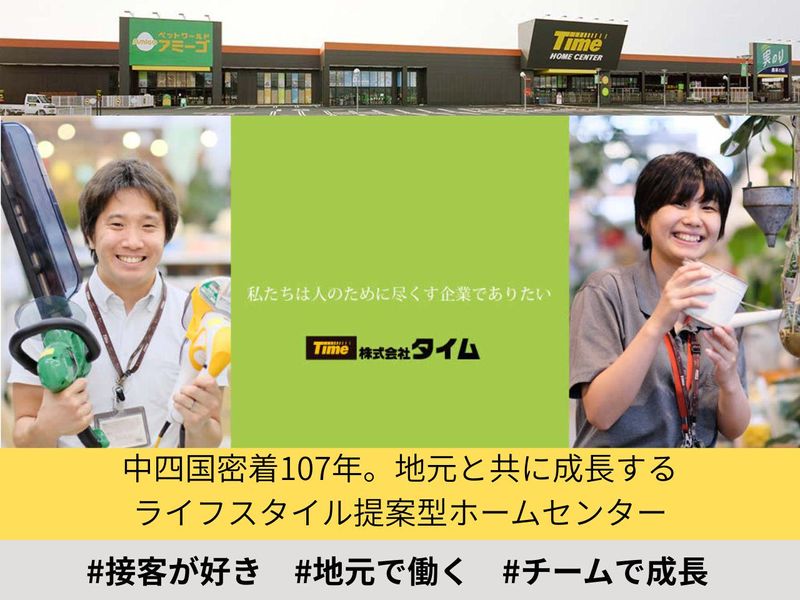 株式会社タイム