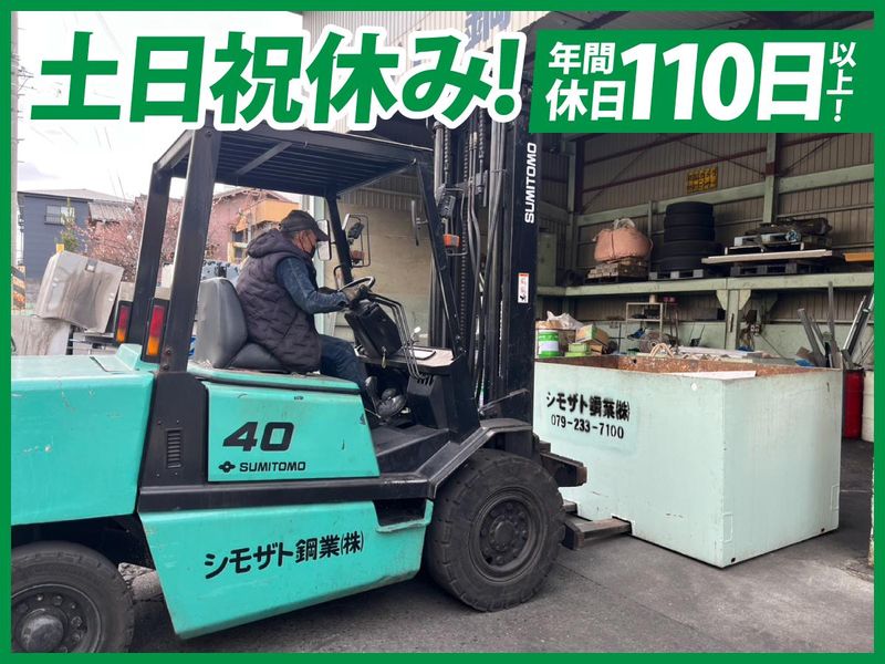シモザト鋼業株式会社-0002の求人・転職情報